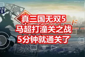 真三国无双5，马超打潼关之战，5分钟就通关了！视频封面