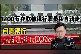 1200万被银行职员私自转走 追责银行一审储户担责8成 这合理吗视频封面