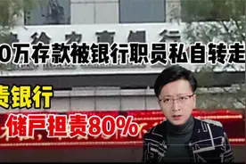 1200万被银行职员私自转走 追责银行一审储户担责8成 这合理吗视频封面