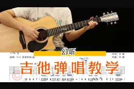 许嵩《幻听》吉他弹唱教学讲解【附谱】