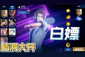 张良新皮白嫖攻略：71获取返还710点券，后面的操作脑洞大开！视频封面