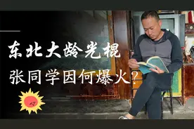 张同学爆红竟是因上厕所只洗3根手指？一个月圈粉近500万视频封面