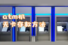 atm机无卡存款方法视频封面