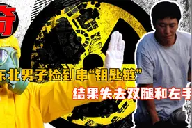 1996年，一位男子捡到核辐射“钥匙链”，这是他身体发生的变化视频封面