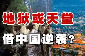从人间地狱变为东非明珠，抄中国作业的，卢旺达是如何逆袭的?视频封面