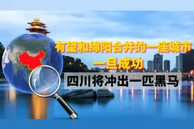 有望和绵阳合并的一座城市，一旦成功，四川将冲出一匹黑马视频封面