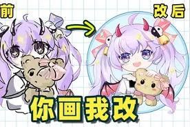 【你画我改】帮粉丝改画，画一只超可爱的Q版小恶魔头像！