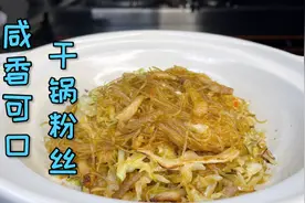 蒸的煮的粉丝味道不够好？试试这道干锅粉丝，咸香可口，非常好吃视频封面