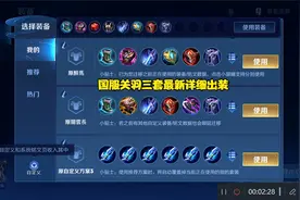 新赛季国服关羽最新三套出装以及铭文：干货满满！视频封面