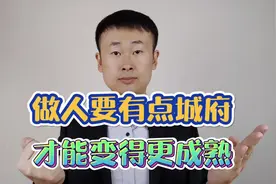 做人要有点城府，掌握这五个说话思路，让你告别老实视频封面