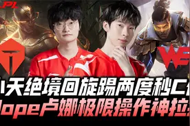 TESvsWE季后赛G3：小天绝境回旋踢秒杀双C！Hope极限操作神拉打！视频封面