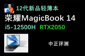 中正评测：荣耀MagicBook 14，轻薄本开箱，i5-12500H、RTX2050视频封面