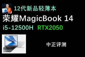 中正评测：荣耀MagicBook 14，轻薄本开箱，i5-12500H、RTX2050视频封面