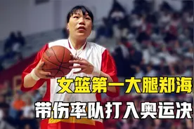 中国篮球最辉煌时代，女篮第一大腿郑海霞，带伤率队打入奥运决赛视频封面