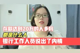 存款达到20万的人多吗？都是什么人？银行工作人员说出了内情视频封面