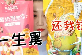 曝光！这些网红零食我永不回购，美食坑钱就不是坑了吗视频封面