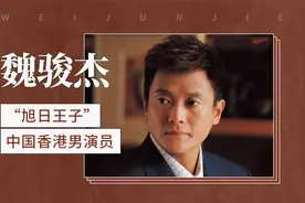 “旭日王子”中国香港男演员—魏骏杰视频封面