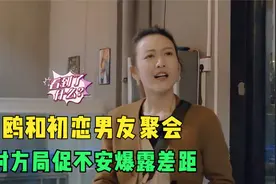 明星与昔日恋人重逢：王鸥见到初恋落落大方，男方不自信显差距！视频封面