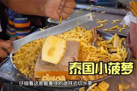 泰国小吃科普，小菠萝只有拳头大，但味道却甜的出奇！视频封面