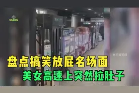 盘点搞笑放屁名场面，美女高速上突然拉肚子：我坚持不住了