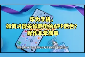 华为手机，如何真正关闭APP后台？操作非常简单，还能让手机省电