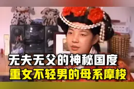 纪录片《三个摩梭女子的故事》：老中青三代人都想走婚，反对嫁人视频封面