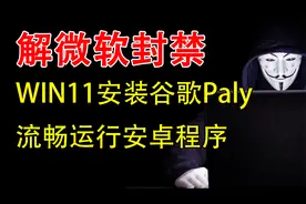 让你的电脑像手机一样运行安卓程序，2分钟教安装，有ROOT才更骚