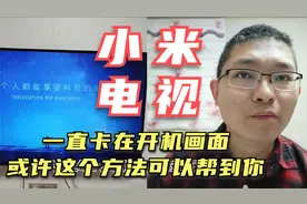 小米电视一直卡在开机画面无法进系统，可以通过这个方法快速解决视频封面