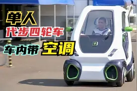 单人短途代步四轮车，样子科幻带空调，时速40能跑60公里！视频封面