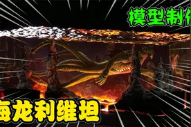 模型制作：深海迷航里体型第二的动物海龙利维坦了解一下？视频封面