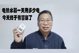 电热水器一天用多少电 今天终于有答案了 测试结果让你感觉意外视频封面