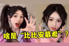 “比比安慕希”是啥？一夜超14亿次播放，网友：太上头！视频封面