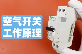 空气开关是如何实现短路过载后自动断电的视频封面