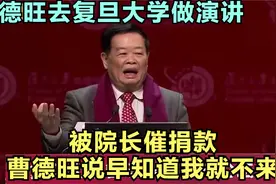 曹德旺去复旦大学做演讲，被院长催捐款，曹德旺说早知道我就不来视频封面