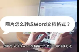 图片怎么转成Word文档格式？教你三种转换方法视频封面