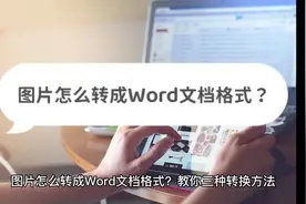 图片怎么转成Word文档格式？教你三种转换方法视频封面