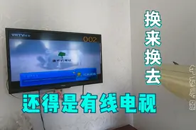 电视一年只看几个月，用有线交费灵活方便，一年的费用能看好几年视频封面