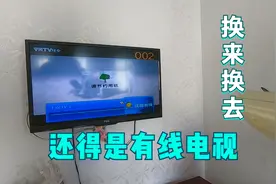 电视一年只看几个月，用有线交费灵活方便，一年的费用能看好几年视频封面