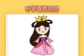 精灵梦叶罗丽简笔画，简单又漂亮，叶罗丽的简单画法视频封面