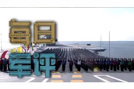 每日军评：美国人说中国的003航母，排水量有10万吨！视频封面