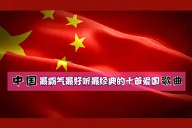 国庆节人人必听的中国最霸气最红最火最好听最经典的十大爱国歌曲视频封面
