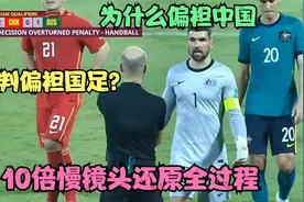 裁判偏袒国足？武磊获点球引澳大利亚不满，10倍慢镜还原全过程视频封面