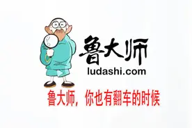 鲁大师大型翻车现场，鲁大师也有出错的时候视频封面