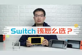 纠结买 Switch 还是 Switch Lite? 看完这个视频再下单