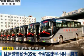 长榆专线T388路公交专线12月2日上线：试运营票价为35元视频封面
