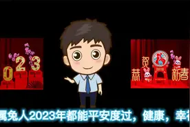属兔人快看过来！2023本命年“值太岁”，希望能够平安幸福度过！视频封面