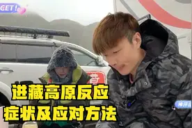 帝师：进藏高原反应症状及应对方法！人间仙境！视频封面