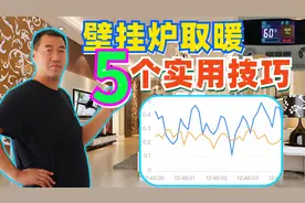 冬季使用燃气壁挂炉取暖，哪种使用方式既暖和又省钱视频封面