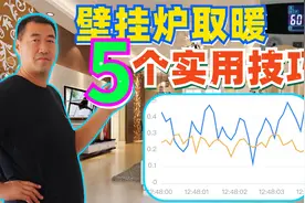 冬季使用燃气壁挂炉取暖，哪种使用方式既暖和又省钱视频封面