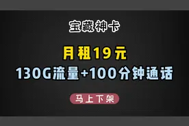 电信19元套餐，130G流量+100分钟通话，牛奶面包都有需要的赶紧入视频封面